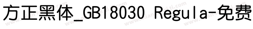 方正黑体_GB18030 Regula字体转换